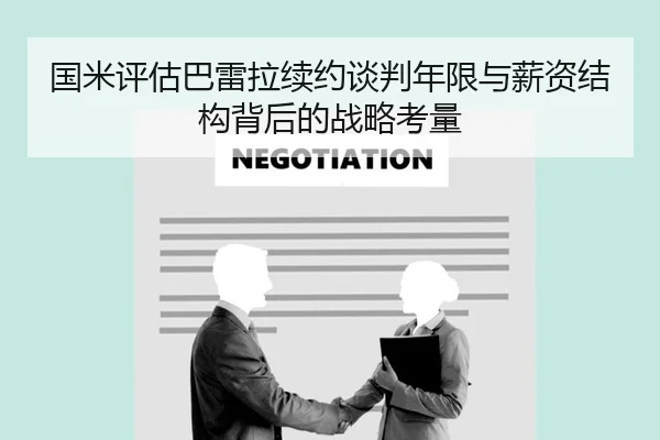 国米评估巴雷拉续约谈判年限与薪资结构背后的战略考量