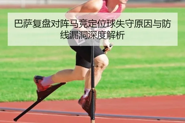 巴萨复盘对阵马竞定位球失守原因与防线漏洞深度解析