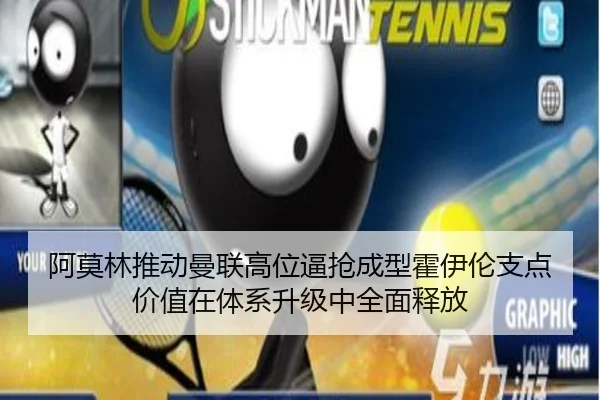 阿莫林推动曼联高位逼抢成型霍伊伦支点价值在体系升级中全面释放