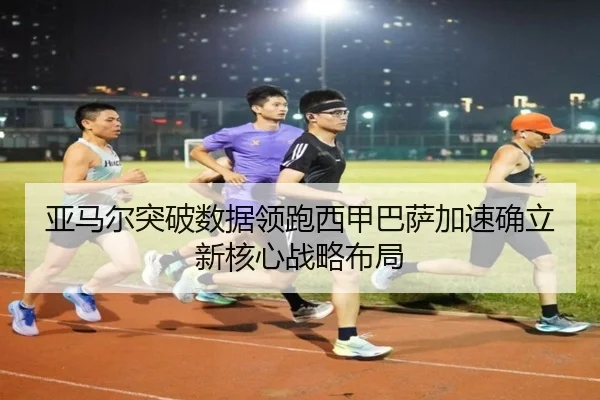 亚马尔突破数据领跑西甲巴萨加速确立新核心战略布局