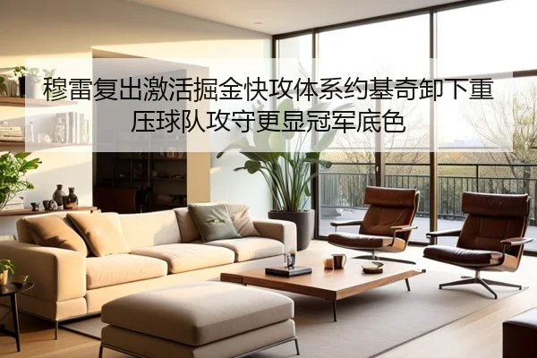穆雷复出激活掘金快攻体系约基奇卸下重压球队攻守更显冠军底色